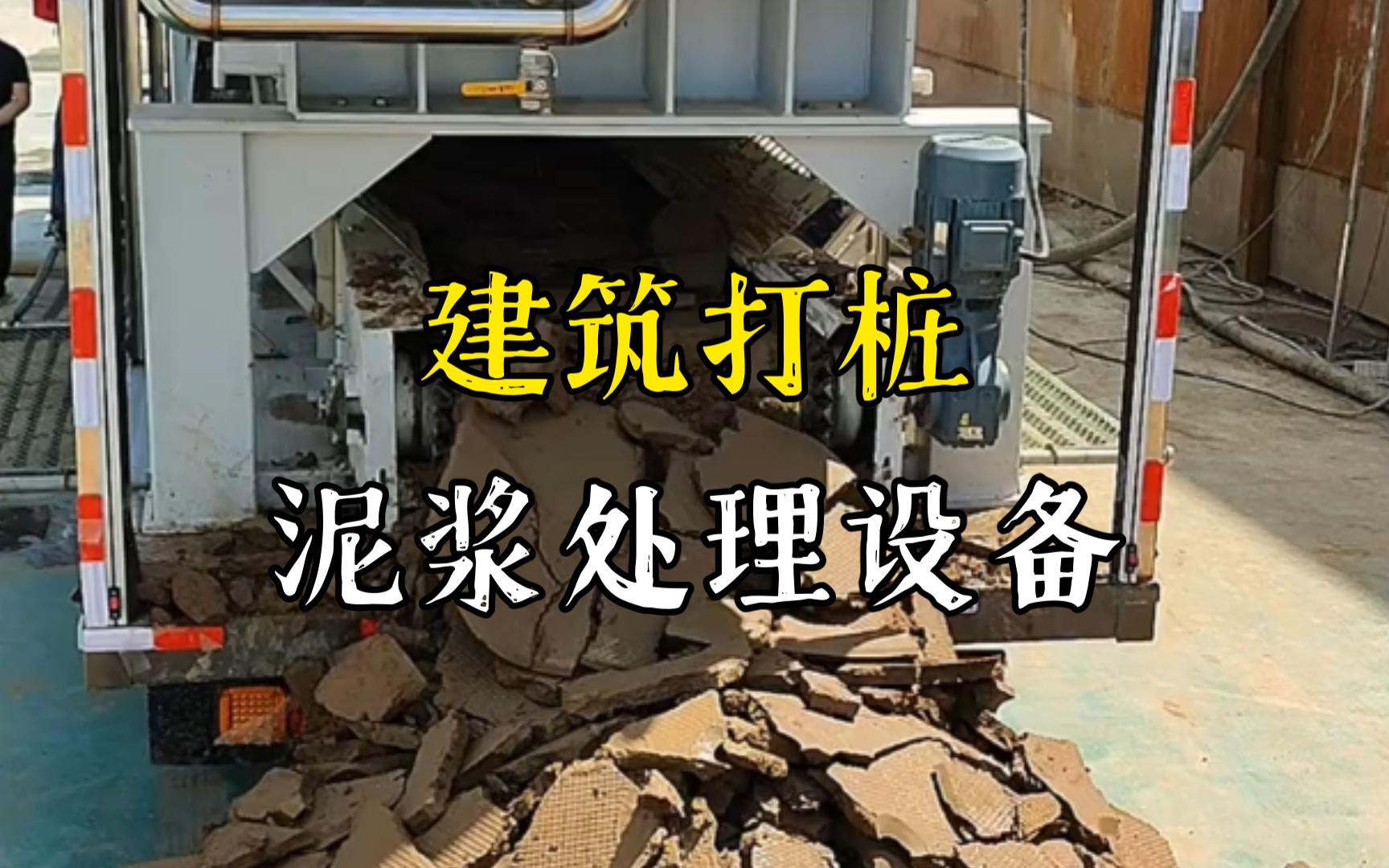 涡阳工地打桩泥浆处理与外运技术概述